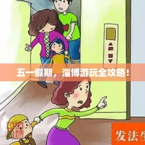 五一假期，淄博游玩全攻略！