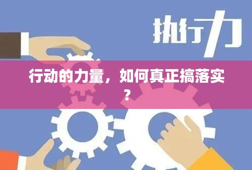 行動的力量，如何真正搞落實？