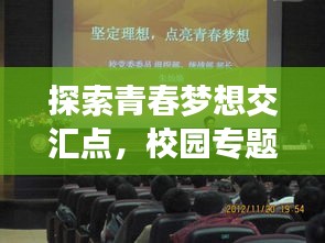 探索青春夢想交匯點(diǎn)，校園專題深度采訪報(bào)道