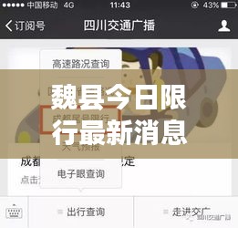 魏縣今日限行最新消息，一鍵掌握實(shí)時(shí)動(dòng)態(tài)