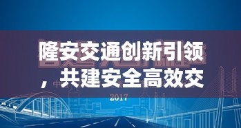 隆安交通創(chuàng)新引領，共建安全高效交通網(wǎng)絡，最新頭條新聞