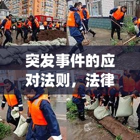突發(fā)事件的應對法則，法律指引下的緊急處置之道