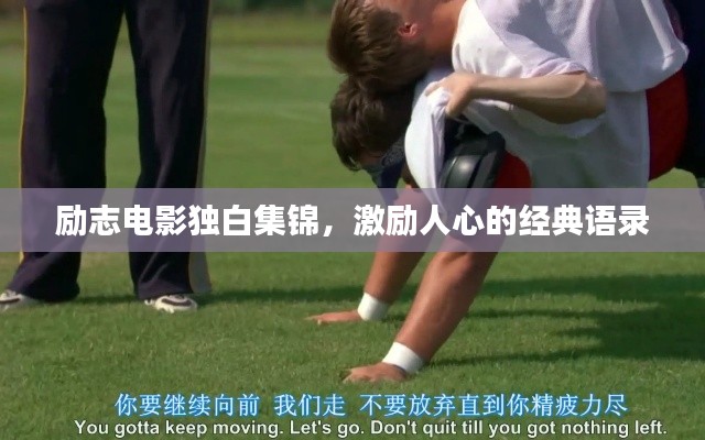 勵志電影獨白集錦，激勵人心的經(jīng)典語錄