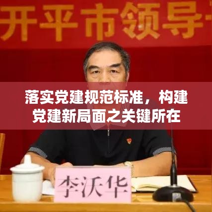 落實(shí)黨建規(guī)范標(biāo)準(zhǔn)，構(gòu)建黨建新局面之關(guān)鍵所在