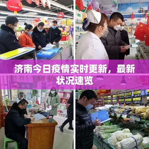 濟(jì)南今日疫情實(shí)時(shí)更新，最新?tīng)顩r速覽