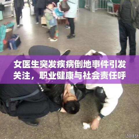 女醫(yī)生突發(fā)疾病倒地事件引發(fā)關(guān)注，職業(yè)健康與社會(huì)責(zé)任呼喚重視