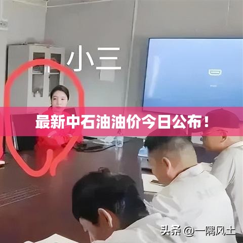 最新中石油油價(jià)今日公布！