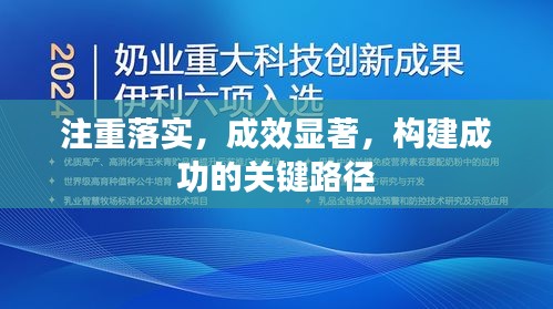 注重落實(shí)，成效顯著，構(gòu)建成功的關(guān)鍵路徑