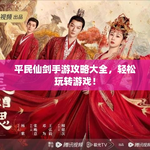 平民仙劍手游攻略大全，輕松玩轉(zhuǎn)游戲！