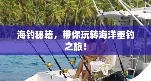 海釣秘籍，帶你玩轉(zhuǎn)海洋垂釣之旅！