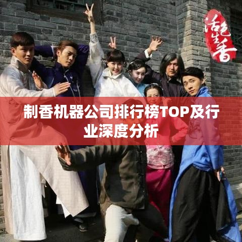 制香機器公司排行榜TOP及行業(yè)深度分析