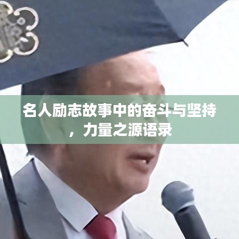 名人勵志故事中的奮斗與堅持，力量之源語錄