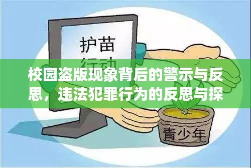 校園盜版現(xiàn)象背后的警示與反思，違法犯罪行為的反思與探討