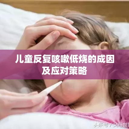 兒童反復咳嗽低燒的成因及應(yīng)對策略