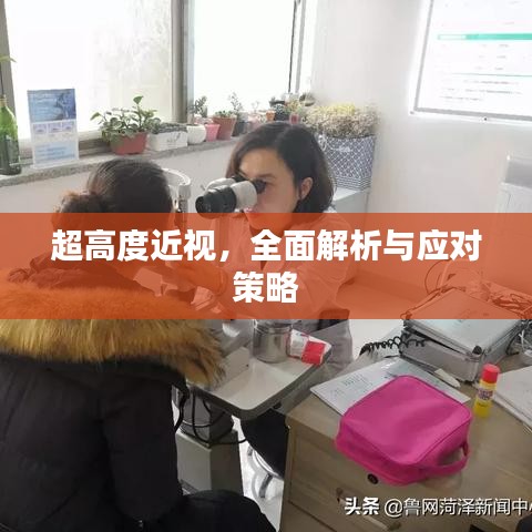 超高度近視，全面解析與應(yīng)對策略