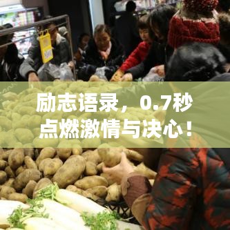 勵志語錄，0.7秒點燃激情與決心！