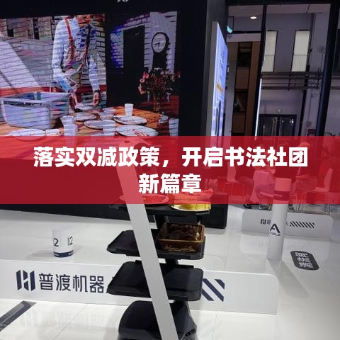 落實雙減政策，開啟書法社團(tuán)新篇章