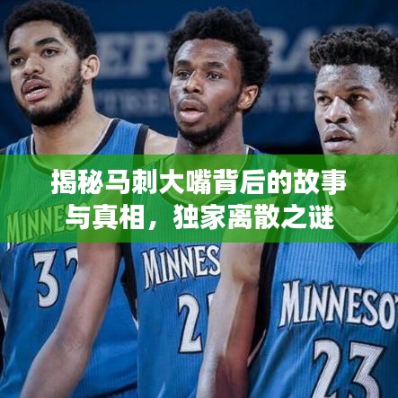 揭秘馬刺大嘴背后的故事與真相，獨家離散之謎