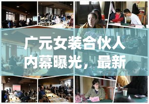 廣元女裝合伙人內幕曝光，最新動態(tài)一網打盡