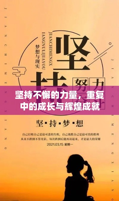 堅持不懈的力量，重復(fù)中的成長與輝煌成就