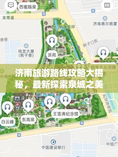 濟(jì)南旅游路線攻略大揭秘，最新探索泉城之美之旅