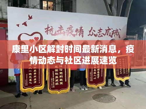 康里小區(qū)解封時(shí)間最新消息，疫情動(dòng)態(tài)與社區(qū)進(jìn)展速覽