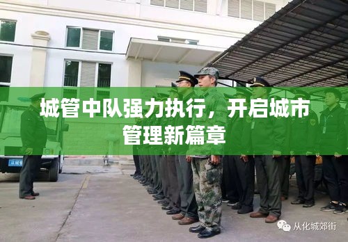 城管中隊(duì)強(qiáng)力執(zhí)行，開啟城市管理新篇章