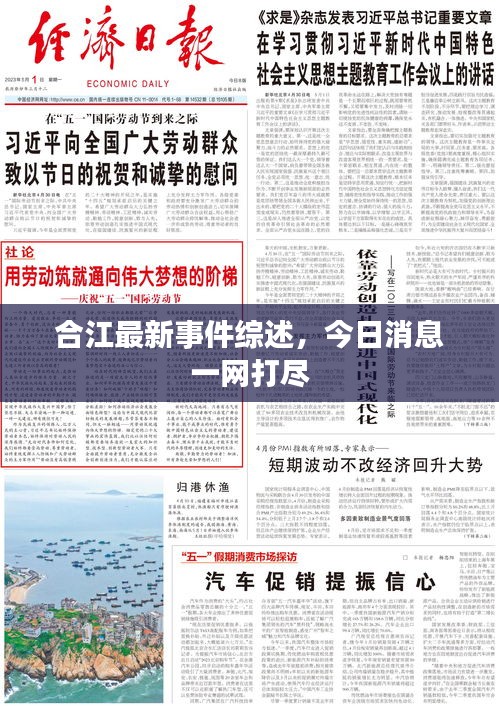合江最新事件綜述，今日消息一網(wǎng)打盡