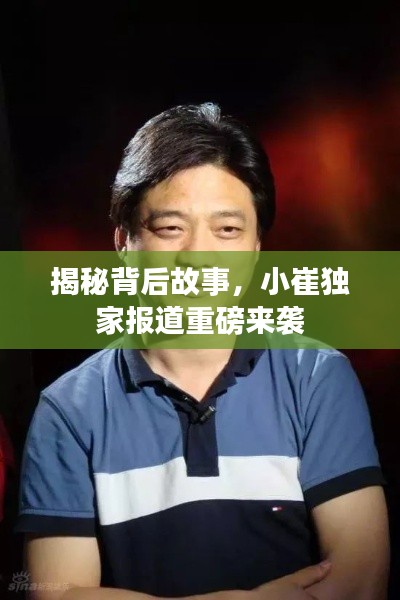 揭秘背后故事，小崔獨(dú)家報(bào)道重磅來(lái)襲