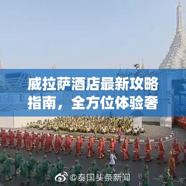 威拉薩酒店最新攻略指南，全方位體驗(yàn)奢華之旅