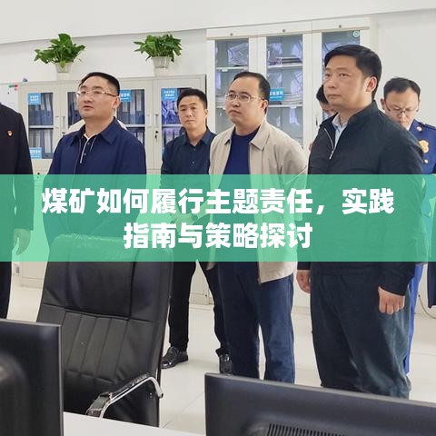 煤礦如何履行主題責(zé)任，實(shí)踐指南與策略探討