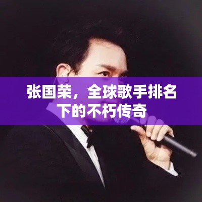 張國(guó)榮，全球歌手排名下的不朽傳奇