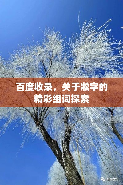 百度收錄，關(guān)于凇字的精彩組詞探索