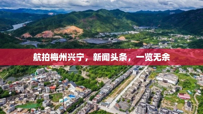 航拍梅州興寧，新聞?lì)^條，一覽無(wú)余
