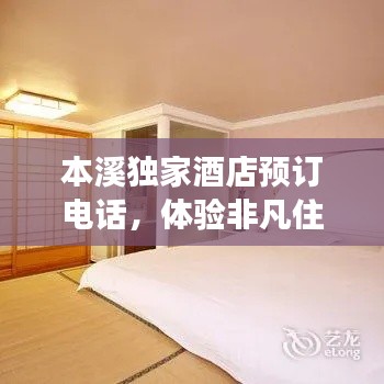 本溪獨家酒店預(yù)訂電話，體驗非凡住宿之旅