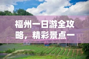 福州一日游全攻略，精彩景點一日游必體驗！