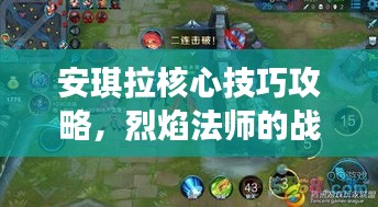 安琪拉核心技巧攻略，烈焰法師的戰(zhàn)場制勝之道