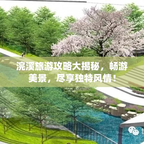 浣溪旅游攻略大揭秘，暢游美景，盡享獨特風情！