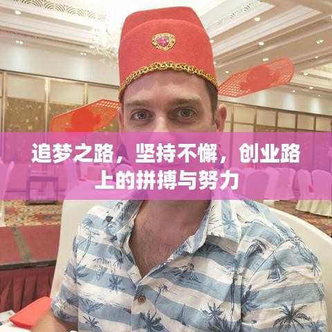 追夢之路，堅(jiān)持不懈，創(chuàng)業(yè)路上的拼搏與努力