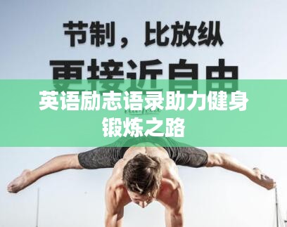 英語勵(lì)志語錄助力健身鍛煉之路