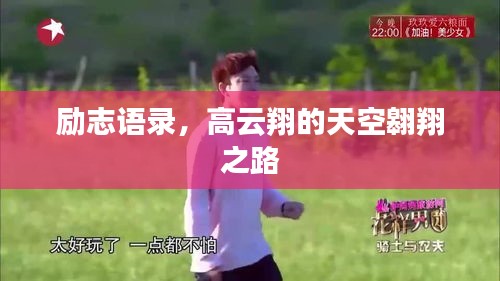 勵(lì)志語錄，高云翔的天空翱翔之路