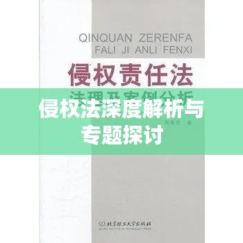 侵權(quán)法深度解析與專題探討