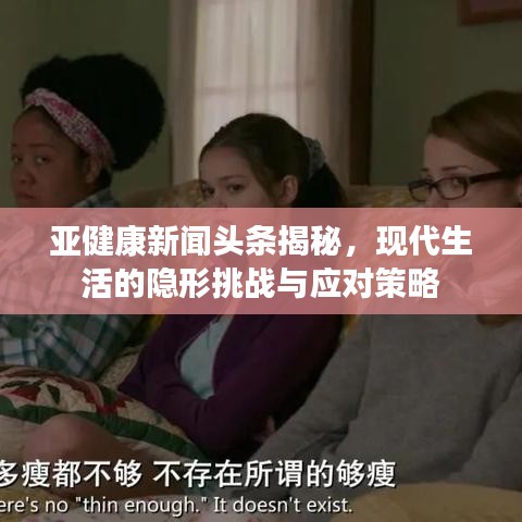亞健康新聞頭條揭秘，現(xiàn)代生活的隱形挑戰(zhàn)與應對策略