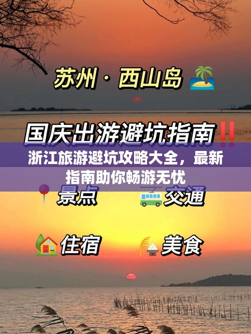 浙江旅游避坑攻略大全，最新指南助你暢游無憂
