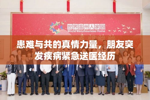 患難與共的真情力量，朋友突發(fā)疾病緊急送醫(yī)經歷