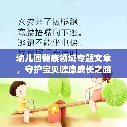 幼兒園健康領域專題文章，守護寶貝健康成長之路