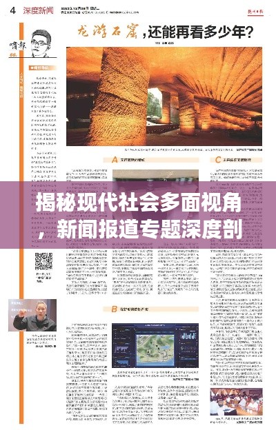 揭秘現(xiàn)代社會多面視角，新聞報道專題深度剖析