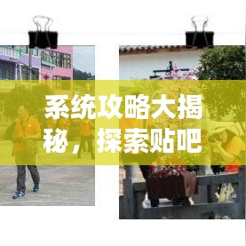 系統(tǒng)攻略大揭秘，探索貼吧最新秘籍，助你成為貼吧達人！