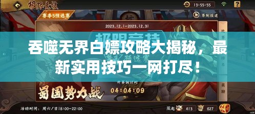 吞噬無界白嫖攻略大揭秘，最新實用技巧一網打盡！