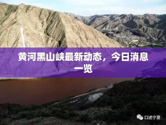 黃河黑山峽最新動態(tài)，今日消息一覽